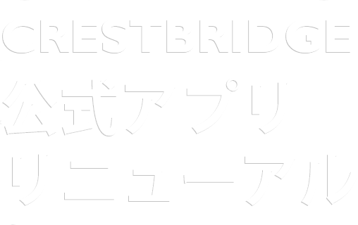 CRESTBRIDGE公式アプリリニューアル